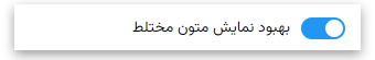 بهبود نمایش متون مختلط