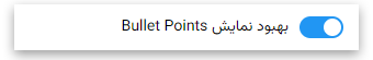 بهبود نمایش Bullet Points