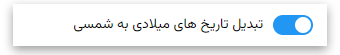تبدیل تاریخ های میلادی به شمسی