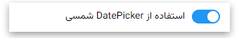 استفاده از DatePicket شمسی