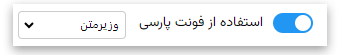 استفاده از فونت فارسی