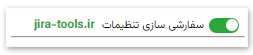 سفارشی سازی تنظیمات