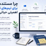 چرا مستندسازی برای تیمهای توسعه اهمیتی حیاتی دارد؟