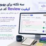 سه نکته برای بهبود کیفیت Review کد در تیمها