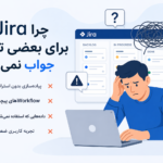 چرا Jira برای بعضی تیمها جواب نمیدهد؟