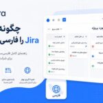 چگونه جیرا را فارسی کنیم؟ (راهنمای کامل برای شرکت‌ها و سازمان‌ها)