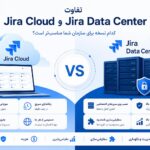 تفاوت Jira Cloud و Jira Data Center چیست؟ (مقایسه کامل)