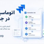 اتوماسیون در Jira: مفاهیم پایه و سناریوهای رایج استفاده
