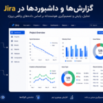 راهنمای کامل گزارشها و داشبوردها در جیرا