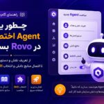 چطور یک Agent اختصاصی در Rovo بسازیم؟