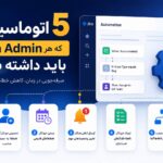 ۵ اتوماسیونی که هر ادمین جیرا باید داشته باشد