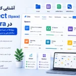 راهنمای کامل ساختار پروژه‌ها و انواع Project در جیرا