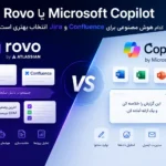 مقایسه دو هوش مصنوعی، Rovo یا Microsoft Copilot؟