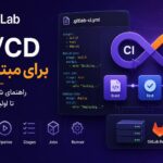 GitLab CI/CD برای مبتدیها؛ راهنمای شروع از صفر تا اولین Pipeline