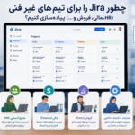پیاده سازی جیرا برای تیم های غیر فنی (HR، مالی، فروش و...)